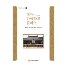 主題韓國佛教Plus 1, 東國大學佛教文化研究院HK+事業團, 東國大學出版文化院