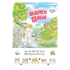 貓漫畫： 最後在家 (POD / 大字書), 永井康之, Tale