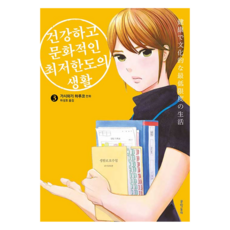 健康又文化的最低限度生活 3, 文學村, 柏木晴子