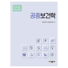 公共衛生學, 公共衛生學教材編纂委員會, SciPlus