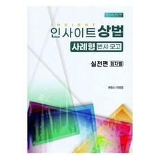 2024 인사이트 상법 사례형 실전편 회차별, 자비스