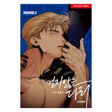 不會走路的腿 2, 黑杏, LEZHIN