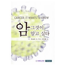 암 그것이 알고 싶다, 유승모, 이찬용, 한솔