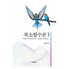 複變函數論 1, 金康泰, 交友社