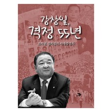 강창일 격정 55년, 각