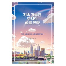 지속 가능한 도시의 성공 전략, 지식과감성, 이두현,류주현