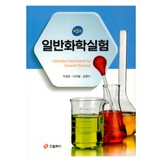 普通化學實驗 第3版, 夢想家, 禹承漢, 李圭哲, 金榮求