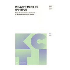 韓國表演觀光產業化的政策支援方案, 柳智允, 崔慈恩, 韓國文化觀光研究院