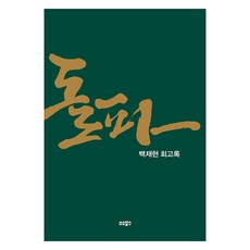 돌파, 백재현, 소소북스