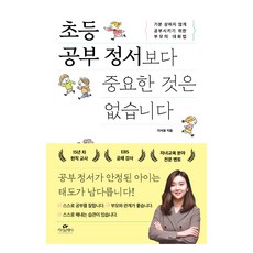 초등 공부 정서보다 중요한 것은 없습니다:기분 상하지 않게 공부시키기 위한 부모의 대화법, 카시오페아, 이서윤
