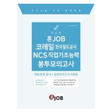 獨JOB KORAIL(韓國鐵道公社) NCS 職業基礎能力 信封模擬考試：代表類型分析 + NCS 實戰模擬考試 6回份, Career Big