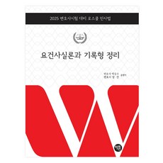 2025 要件事實論與記錄題型整理：2025 律師考試對策 法學院民事法, 2025年需求事實主義與記錄類型安排, 學緣, 樸升洙、張建(作者)
