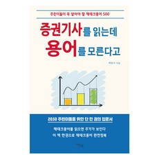 증권기사를 읽는데 용어를 모른다고:주린이들이 꼭 알아야 할 재테크용어 500, 백광석, 다온길