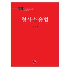 2024 法學院刑事訴訟法 第3版, 學緣
