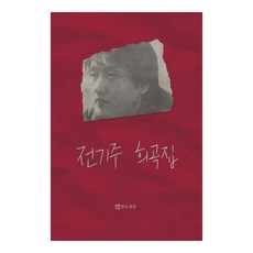 全基柱劇本集, 戲劇與人, 全基柱