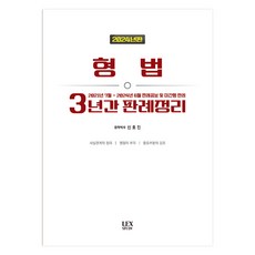 2024 형법 3년간 판례정리, 렉스스터디