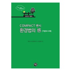 2025 COMPACT 律師考試 環境法要點, 學研