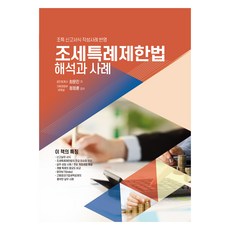 2024 租稅特例限制法： 解釋與案例：反映租稅特例申報書填寫範例, 崔文鎮, 鄭正勳, 더존테크윌