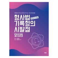 gyeongyeon 刑事法紀錄題型的起點： 模擬篇