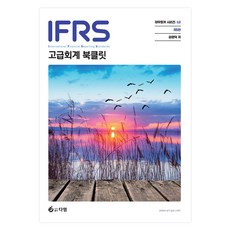 IFRS 고급회계 Booklet 제5판, 다임, 김영덕