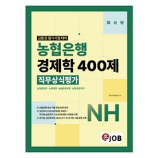 혼잡(JOB) 농협은행 경제학 400제 직무상식평가:농협중앙회·농협생명·농협손해보험·농협경제지주, 커리어빅