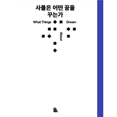 事物在做什麼夢, 國立現代美術館, 國立現代美術館