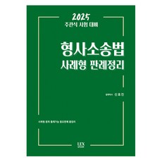 LEXSTUDY 2025 申論題考試對策 刑事訴訟法案例判例整理