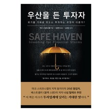 우산을 든 투자자:위기를 기회로 만드는 투자자는 무엇이 다른가?, 워터베어프레스, 마크 스피츠나겔