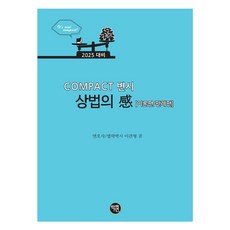 2025 COMPACT 律師考試 商法要點 理論篇 / 判例篇, 學研