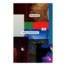 無法預測的世界, 國立現代美術館, 國立現代美術館