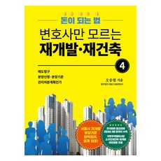 連律師都不知道的都市更新與重建 4： 賺錢法則, 吳承哲, 利爾古德書出版社