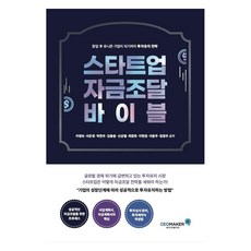 Ceomaker 新創公司募資聖經, ceomaker(CEO製造者), 李永甫, 徐恩京, 朴贊佑, 金奉允, 申相烈, 崔俊鎬, 李賢權, 李允周, 林正宇
