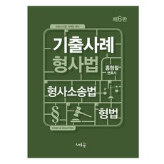 기출사례 형사법 제6판, 새흐름