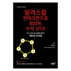 Jisikgwagamseong 美元交換 僅靠金融科技獲利800%!：5大資產市場循環投資公式, 孫大植