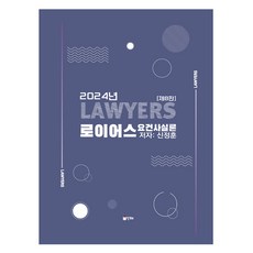 2024 로이어스 요건사실론, 인해