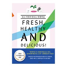 프레시 헬시 앤드 딜리셔스!:심고 키워서 맛보는 현대미술, 메토프, 김하연
