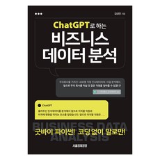使用ChatGPT進行商業數據分析：告別Python! 無需編碼 只需對話!, 金成民, 首爾經濟經營出版社
