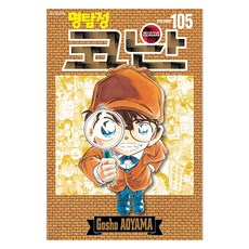 명탐정 코난 105(특장판), 서울미디어코믹스(서울문화사), Gosho AOYAMA