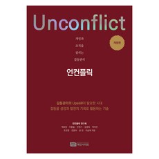 拯救個人與組織的衝突管理 Unconflict, 朴孝貞, 朱忠一, 閔賢基, 姜京玉, 朴美蘭, 趙恩英, 姜潤娥, 尹蘭, 李松熙, Book Insight