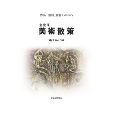OneuluiMunhaksa 金正洙美術散策, 金正洙