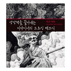 激發想像力的設計師繪圖技巧 黑暗藝術, 姆丘, 3dtotal 編輯部