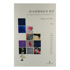 한국현대미술의 정신, 인벤션, 신항섭