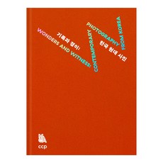 記錄與驚奇 ： 韓國現代攝影, 國立現代美術館, 國立現代美術館