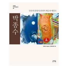 朴鐘洙 ： 民族原型的現代繼承與再創造, 文藝院, 文藝院美術叢書刊行委員會