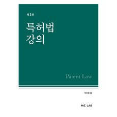 특허법 강의 제3판, ME:LAB