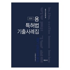 2024 용특허법 기출사례집, 에듀비