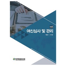 KoreaBankingInstitute 女神審查與管理 第12版, 韓國金融研修院