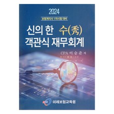 2024 신의 한 수 객관식 재무회계, 미래보험교육원