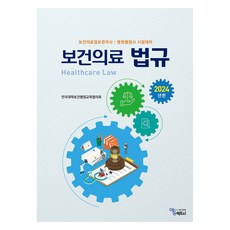 EduFactory 2024 保健醫療法規, 全國大學保健行政教育協議會