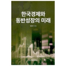 한국경제와 동반성장의 미래, 동반성장연구소, 정운찬 외